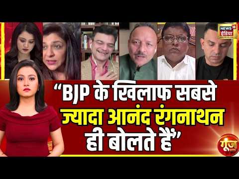 Goonj: "BJP के खिलाफ सबसे ज्यादा Anand Ranganathan  ही बोलते हैं:" TMC Split | Mamata Banerjee thumbnail