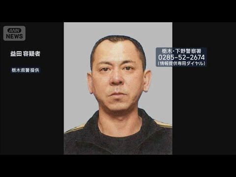 栃木強盗殺人 公開手配の男の旅券返納命令を外務省に要請　警察(2026年5月31日) thumbnail