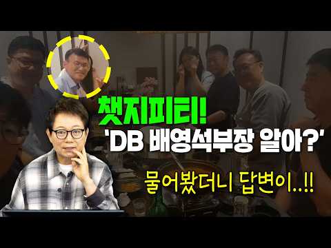 27218회. 챗GPT에게 'DB 내편남편팀 배영석 부장 알아?' 라고 물어봤습니다. thumbnail