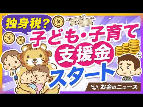 【手取り減ります】新制度「子ども・子育て支援金」について確認すべきポイントを解説【リベ大公式切り抜き】 thumbnail