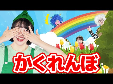 かくれんぼ【どこでもジャンボリー！】童謡 thumbnail