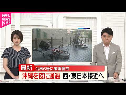 【台風6号】沖縄･奄美を通過後に西日本～東日本に近づく予想 thumbnail