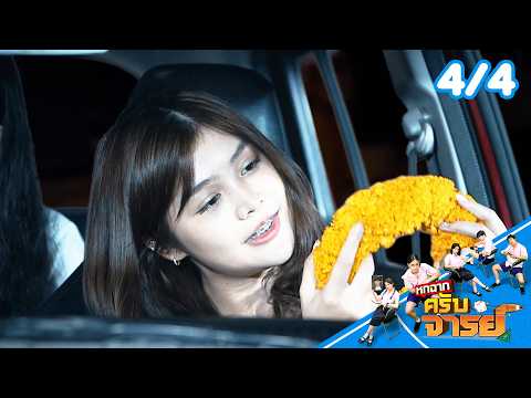 หกฉากครับจารย์ | EP.348 | 31 พ.ค.69 [4/4] thumbnail