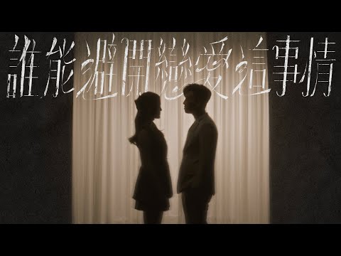 MC 張天賦 X Chantel 姚焯菲 - 誰能避開戀愛這事情 (Official Music Video) thumbnail