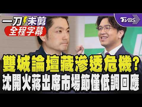 【全程字幕】為雙城論壇隔空交火！沈伯洋與徐國勇一同赴保安宮固樁 沈受訪時談雙城論壇劍指蔣萬安「交流沒效益就不值得辦」 蔣被問及沈相關議題僅回「專注市政」｜TVBS新聞@TVBSNEWS01 thumbnail