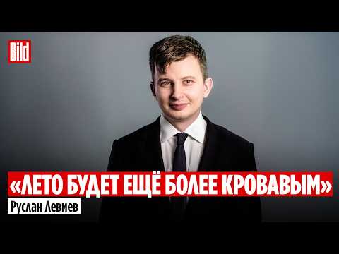 Руслан Левиев: когда закончится война, нападение на страны Балтии, удар по Старобельску и «Орешник» thumbnail