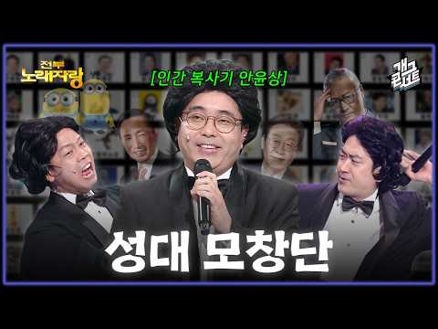 [새코너] 인간 복사기 성대모사의 달인 안윤상이 돌아왔다!! 3명이서 60명의 목소리를?! '전부 노래자랑' [개그콘서트/Gag Concert] | KBS 260517 방송 thumbnail