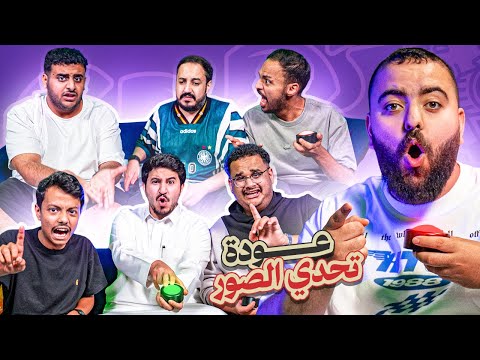 عودة تحدي الصور | حرب الدو thumbnail