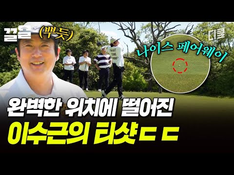 나이스 페어웨어⛳ 이수근의 깔끔한 티샷으로 두 번째 샷까지 👊 | 짠내골프 thumbnail