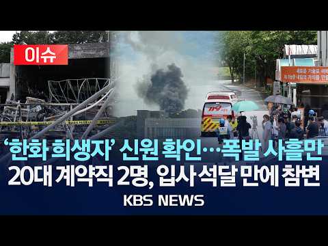 [이슈] 한화에어로 폭발 희생자 5명 전원 신원확인…오늘 빈소 마련 예정/2026년 6월 3일(수)/KBS thumbnail