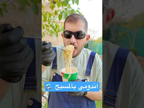 اندومي بماء المسبح!😳🌊 thumbnail
