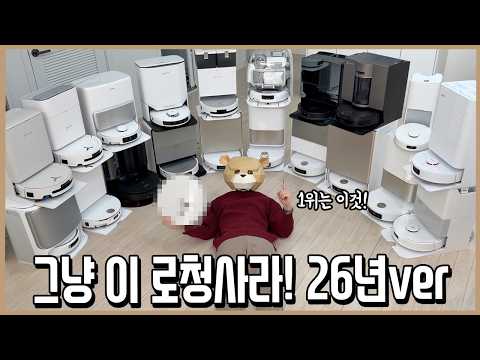 로봇청소기에 전세값 박은 로청광인이 뭐 살지 딱 정해드림! 26년ver. thumbnail