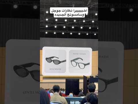 نظارة جديدة من قوقل بالتعاون مع سامسونج#GoogleIO #tech #فيصل_السيف #تقنية #technology ‏ thumbnail