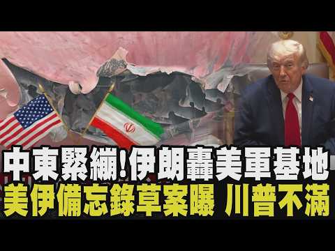 美伊停火後最嚴重衝突！革命衛隊「此行動是嚴正警告」伊朗才釋放協議草案 又開轟美軍基地！韓船於荷姆茲海峽遇襲 外交部認定多項證據指向伊朗｜【國際懶人包】｜TVBS新聞 @TVBSNEWS01 thumbnail