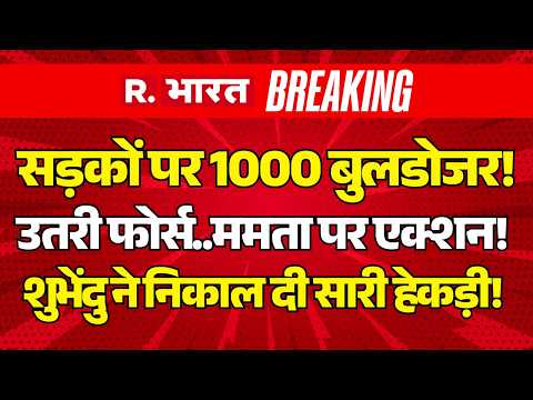 Suvendu Adhikari Big Action on Mamata LIVE: सड़कों पर 1000 बुलडोजर! | BJP Vs TMC | Bengal Namaz Row thumbnail
