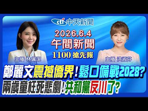 【6/4即時新聞】鄭麗文演說震撼僑界!鬆口提2028!台中受虐童"求救訊號"!美加徵10%關稅?共和黨反川普?毒駕提高刑責?｜洪淑芬/林佩潔 報新聞 20260604 @中天新聞CtiNews thumbnail