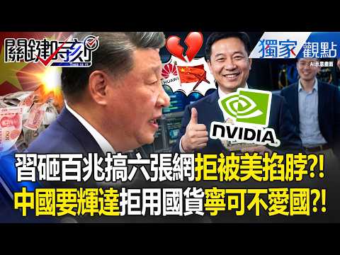 中國寧可不愛國「也要搶輝達H200」！習近平砸百兆拚「六張網」  遭「最聰明大腦」洗臉竟拒用華為最新晶片！？ -【關鍵時刻】 張炤和 thumbnail