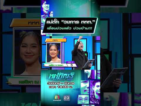 แม่ตั๊ก “วงการ ททท ” เพื่อนช่วยแล้ว ช่วยข้าม!!! #ทศกัณฐ์รันวงการ #workpoint23 thumbnail