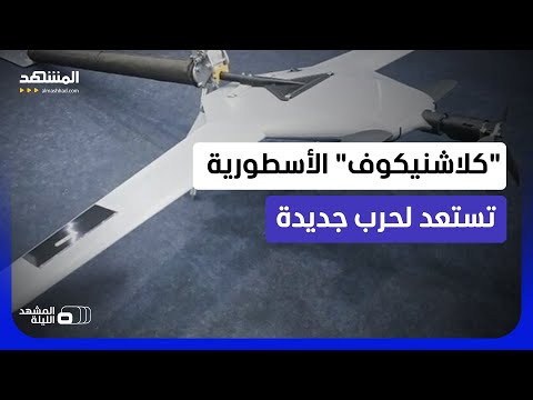 "سكآت وكوب وفورتيس".. كيف تحوّل كلاشنيكوف السلاح إلى منظومة للرصد والاستهداف؟ - المشهد الليلة thumbnail