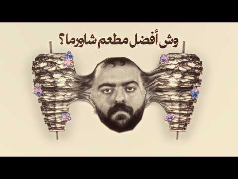 أكل الشوارع | أفضل شاورما بالرياض 🌯 thumbnail