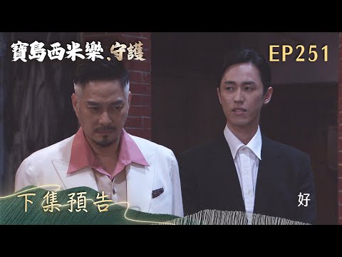 【寶島西米樂 守護】第251集 下集預告 | 台視八點檔年度大戲 | FORMOSA SEBIRO EP251 thumbnail