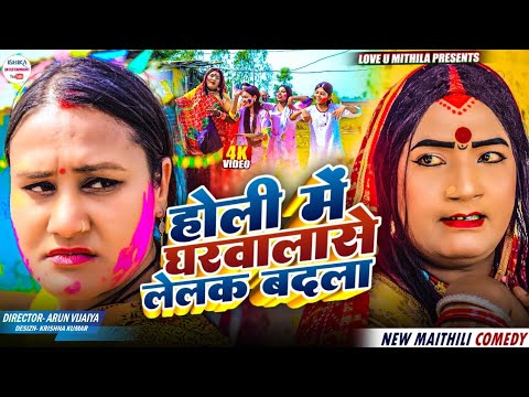 होली में घरवाला से लेलक बदला // maithili comedy 2026 // thumbnail