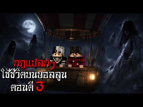 กฎแปลกๆ ใช้ชีวิตบนบอลลูนลอยฟ้า ตอนตี3 - (Minecraft กฎแปลกๆ) thumbnail