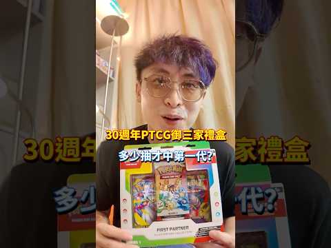 Pokemon30週年PTCG紀念禮盒「多少抽才中」第一代大獎？不抽中不停手🔥 thumbnail