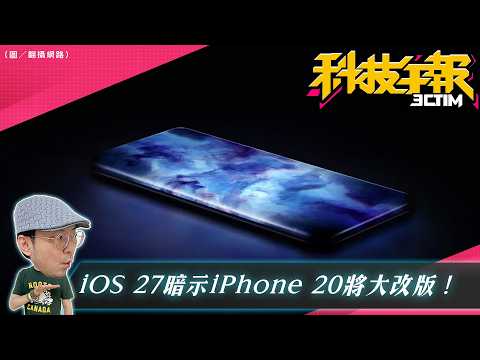 iPhone 20 將變成「一整塊玻璃」？蘋果原廠電池換新優惠！ Google 智慧眼鏡重磅消息！ thumbnail