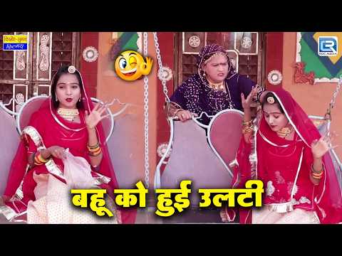 Saas Ke Ghar Aai Khush Khabri🤰- बहू को हुई उलटी 🤮| Latest Saas Bahu Comedy | New Marwadi Comedy 2026 thumbnail