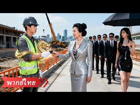 เมียทิ้งหนุ่มส่งของไปหามหาเศรษฐี แต่วันต่อมากลับอึ้งเมื่อรู้ว่าเขาคือทายาทตระกูลธุรกิจพันล้านดอลลาร์ thumbnail