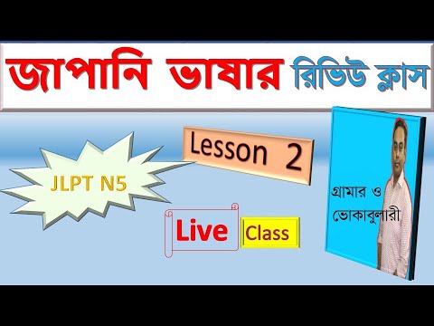JLPT N5 Vocabulary & Grammar Lesson 02 Review | জাপানি ভাষা শেখা বাংলায় | Japanese Bangla Tutorial thumbnail