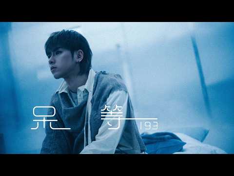 Denis Kwok 193 - 呆等 (Waiting Around) Official Music Video thumbnail