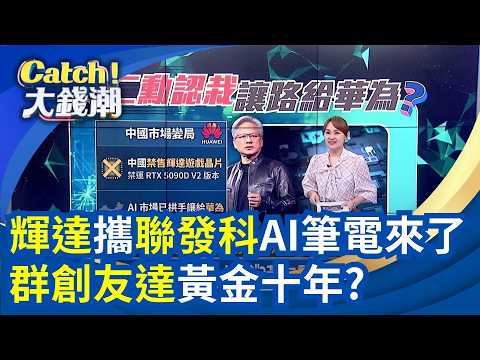 三星工會拿台積逼宮?"輝達聯發科"電腦展秀彩蛋? "群創.友達"面板雙虎變猛虎?輝達.超微掀CPU大戰?│三立iNEWS thumbnail