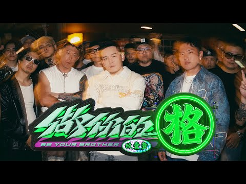 玖壹壹(Nine one one) - 做你的格 Be Your Brother 官方MV首播 thumbnail