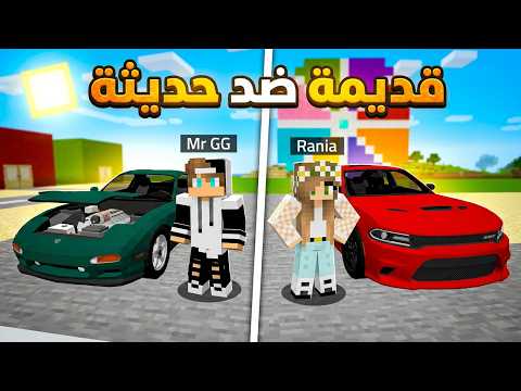 تحدي سباق السيارات القديمة ضد السيارات الحديثة في ماين كرافت ! thumbnail