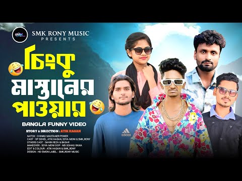 চিংকু মাস্তানের পাওয়ার | Chinku Mastaner Power | Sp Sohel |Atik Hasan| Smk_Rony |Bangla Funny Video thumbnail