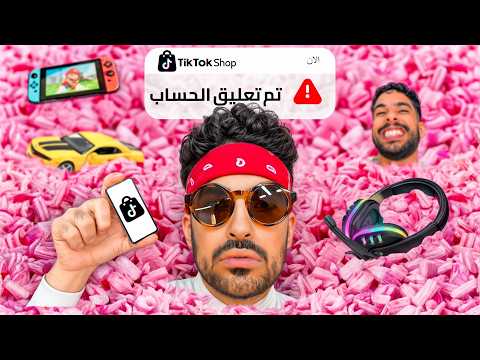 أغرب اعلانات التيك توك | المنتجات صدمتني 😱 thumbnail