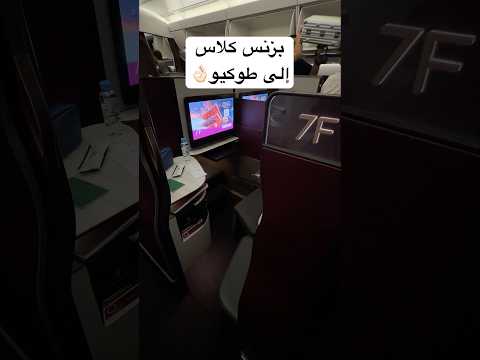 بزنس كلاس الى طوكيو؟ thumbnail