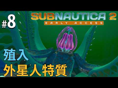 《Subnautica 2》#8 殖入外星人特質 thumbnail