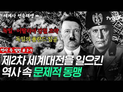 [#역사속빌런] 히틀러의 파트너였던 무솔리니💥 황제를 꿈꾼 독재자가 불러온 끔찍한 파장🥶 ㅣ#벌거벗은세계사 thumbnail
