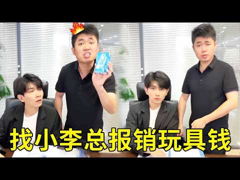 找小李总报销玩具枪钱，没想到竟被经理误会，那只能现场展示啦！【派大星CJ】 thumbnail