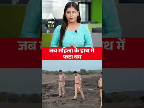 Viral Video: जब महिला के हाथ में फटा बम  ABPLIVE thumbnail
