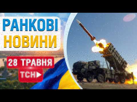 НОВИНИ НАЖИВО РАНОК 28 ТРАВНЯ - ЧЕТВЕР thumbnail