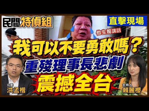 【全字幕】“我只想活得像人”等不到照護 前理事長慘亡！看護移工逃跑沒人負責【#民間特偵組 250-2】 @民間特偵組PeopleJustice （CC字幕） thumbnail