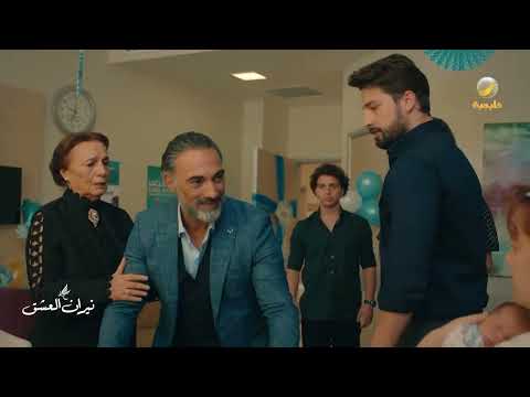 سرحات يحرم عمه عباس من ابنه والأمور تشتغل - نيران العشق thumbnail