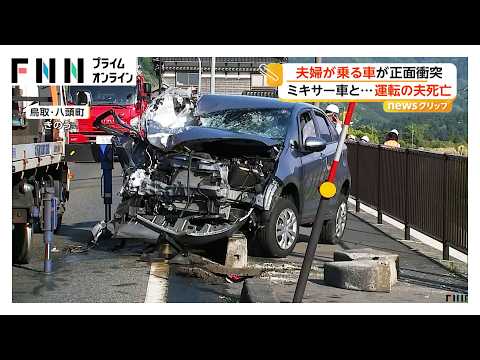 夫婦乗るレンタカーとミキサー車が正面衝突 運転の70歳夫が死亡、2人重傷 レンタカーが対向車線にはみ出したか 鳥取・八頭町（2026年05月14日） thumbnail
