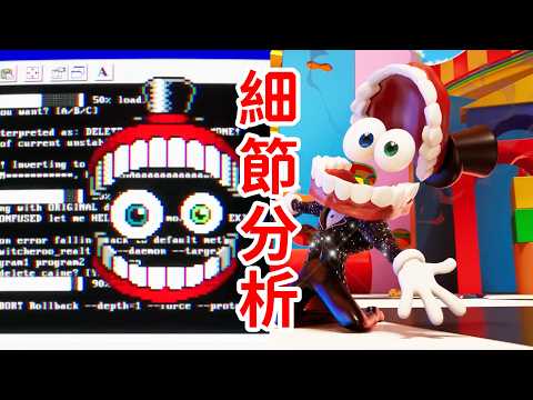 重大Bug？隱藏在表象下的真相？細節分析及腦洞補充！《神奇數字馬戲團》第8集THE AMAZING DIGITAL CIRCUS  Ep 8 thumbnail
