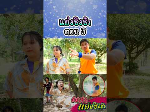 ฝาแฝดแย่งชิงช้าคนอื่น (ตอนที่ 3) thumbnail