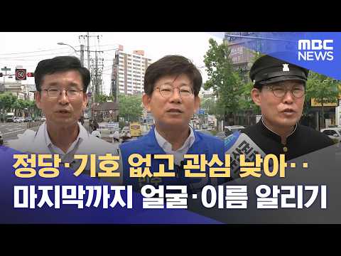 "충북교육 맡겨달라" 낮은 관심에 마지막까지 고군분투 (2026.06.02/뉴스데스크/MBC충북) thumbnail